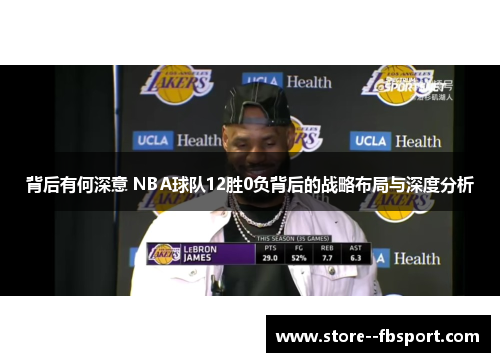 背后有何深意 NBA球队12胜0负背后的战略布局与深度分析 背后有何深意 NBA球队12胜0负背后的战略布局与深度分析
