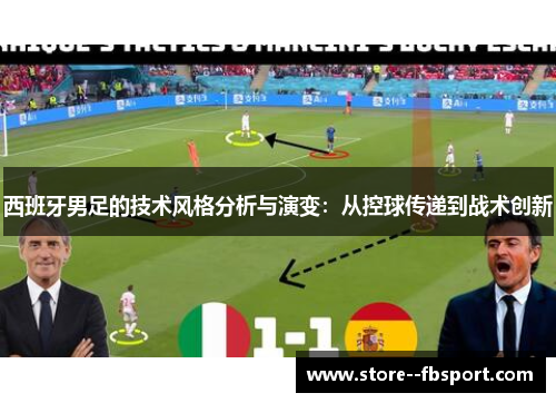 西班牙男足的技术风格分析与演变：从控球传递到战术创新