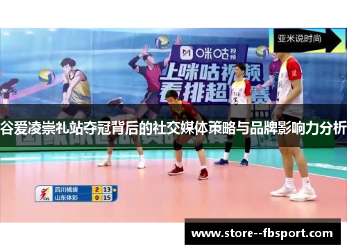 谷爱凌崇礼站夺冠背后的社交媒体策略与品牌影响力分析