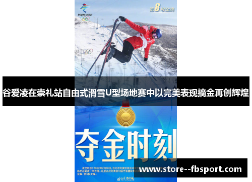 谷爱凌在崇礼站自由式滑雪U型场地赛中以完美表现摘金再创辉煌 谷爱凌在崇礼站自由式滑雪U型场地赛中以完美表现摘金再创辉煌