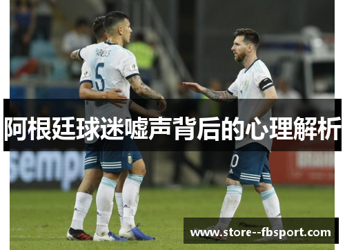 阿根廷球迷嘘声背后的心理解析