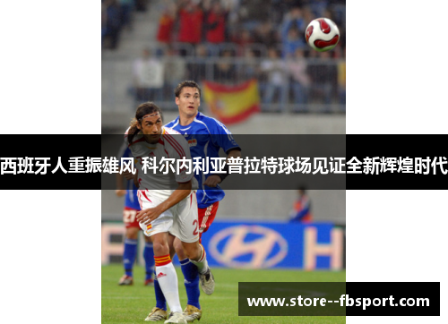 西班牙人重振雄风 科尔内利亚普拉特球场见证全新辉煌时代