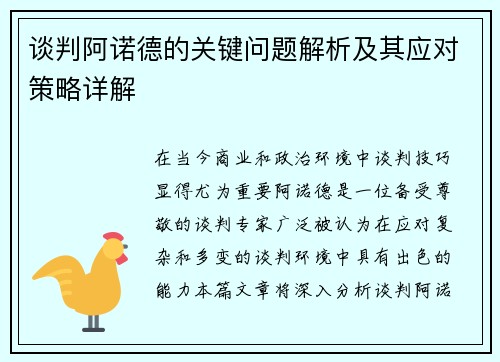 谈判阿诺德的关键问题解析及其应对策略详解 谈判阿诺德的关键问题解析及其应对策略详解