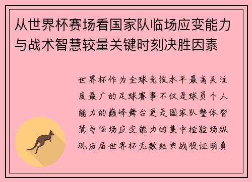 从世界杯赛场看国家队临场应变能力与战术智慧较量关键时刻决胜因素 从世界杯赛场看国家队临场应变能力与战术智慧较量关键时刻决胜因素