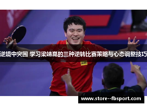 逆境中突围 学习梁靖崑的三种逆转比赛策略与心态调整技巧