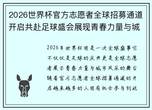2026世界杯官方志愿者全球招募通道开启共赴足球盛会展现青春力量与城市风采 2026世界杯官方志愿者全球招募通道开启共赴足球盛会展现青春力量与城市风采