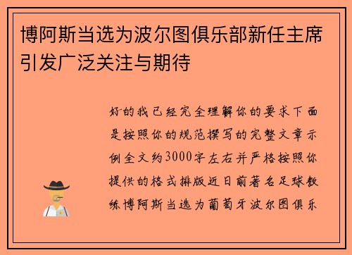 博阿斯当选为波尔图俱乐部新任主席引发广泛关注与期待