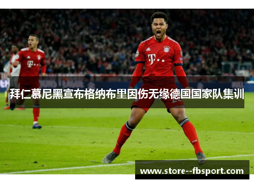 拜仁慕尼黑宣布格纳布里因伤无缘德国国家队集训 拜仁慕尼黑宣布格纳布里因伤无缘德国国家队集训