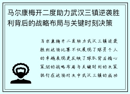 马尔康梅开二度助力武汉三镇逆袭胜利背后的战略布局与关键时刻决策