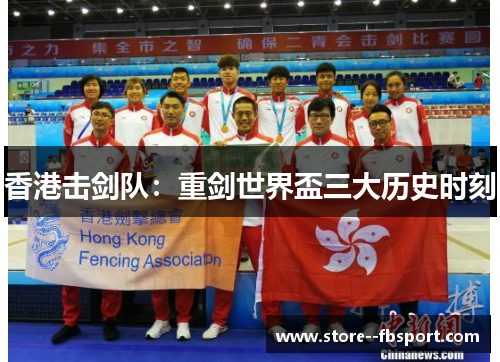 香港击剑队：重剑世界盃三大历史时刻