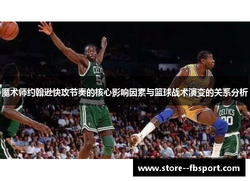 魔术师约翰逊快攻节奏的核心影响因素与篮球战术演变的关系分析