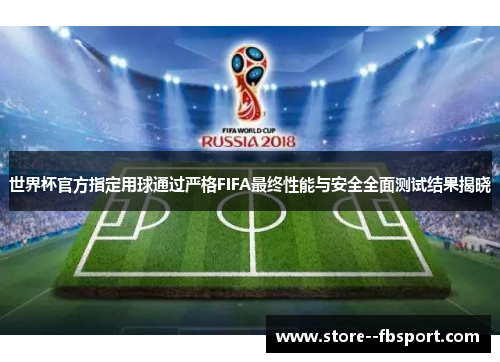 世界杯官方指定用球通过严格FIFA最终性能与安全全面测试结果揭晓