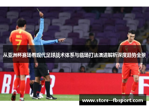 从亚洲杯赛场看现代足球战术体系与临场打法演进解析深度趋势全景