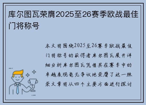 库尔图瓦荣膺2025至26赛季欧战最佳门将称号