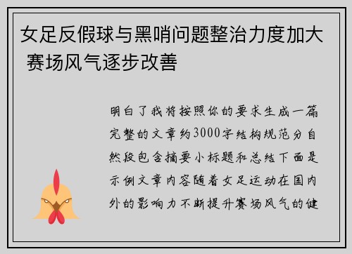 女足反假球与黑哨问题整治力度加大 赛场风气逐步改善 女足反假球与黑哨问题整治力度加大 赛场风气逐步改善