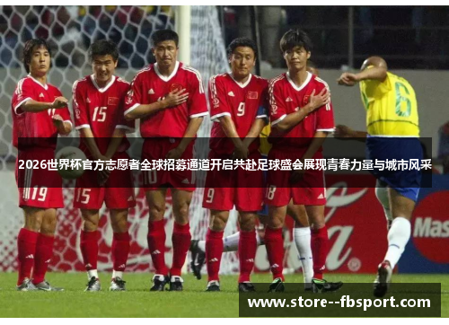 2026世界杯官方志愿者全球招募通道开启共赴足球盛会展现青春力量与城市风采 2026世界杯官方志愿者全球招募通道开启共赴足球盛会展现青春力量与城市风采
