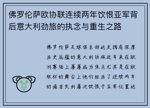 佛罗伦萨欧协联连续两年饮恨亚军背后意大利劲旅的执念与重生之路