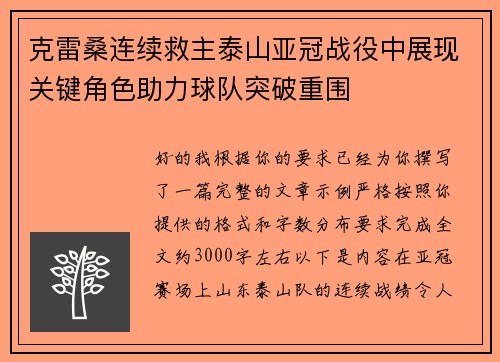 克雷桑连续救主泰山亚冠战役中展现关键角色助力球队突破重围