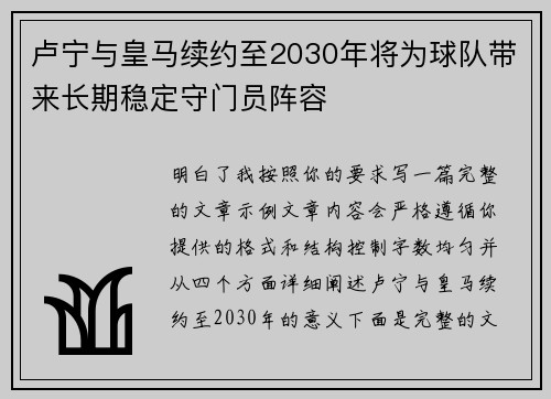 卢宁与皇马续约至2030年将为球队带来长期稳定守门员阵容