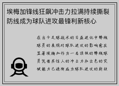 埃梅加锋线狂飙冲击力拉满持续撕裂防线成为球队进攻最锋利新核心