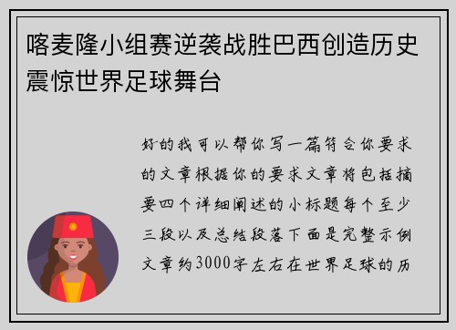 喀麦隆小组赛逆袭战胜巴西创造历史震惊世界足球舞台