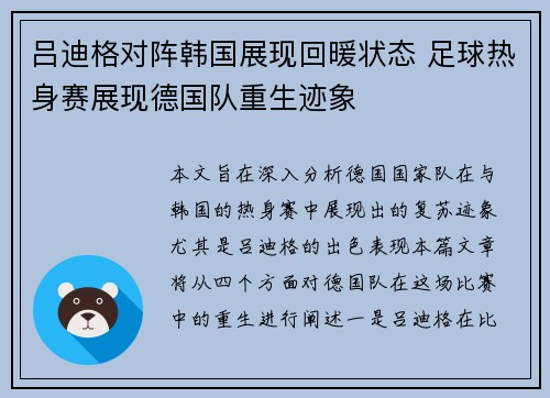吕迪格对阵韩国展现回暖状态 足球热身赛展现德国队重生迹象 吕迪格对阵韩国展现回暖状态 足球热身赛展现德国队重生迹象