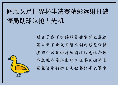 图恩女足世界杯半决赛精彩远射打破僵局助球队抢占先机