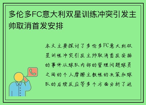 多伦多FC意大利双星训练冲突引发主帅取消首发安排 多伦多FC意大利双星训练冲突引发主帅取消首发安排