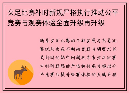 女足比赛补时新规严格执行推动公平竞赛与观赛体验全面升级再升级