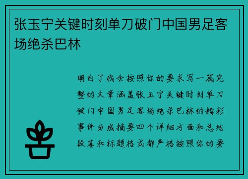 张玉宁关键时刻单刀破门中国男足客场绝杀巴林