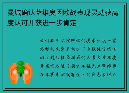 曼城确认萨维奥因欧战表现灵动获高度认可并获进一步肯定