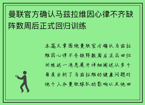 曼联官方确认马兹拉维因心律不齐缺阵数周后正式回归训练