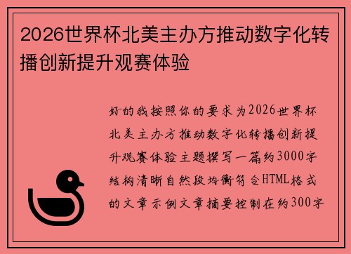 2026世界杯北美主办方推动数字化转播创新提升观赛体验