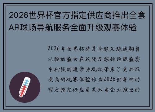 2026世界杯官方指定供应商推出全套AR球场导航服务全面升级观赛体验
