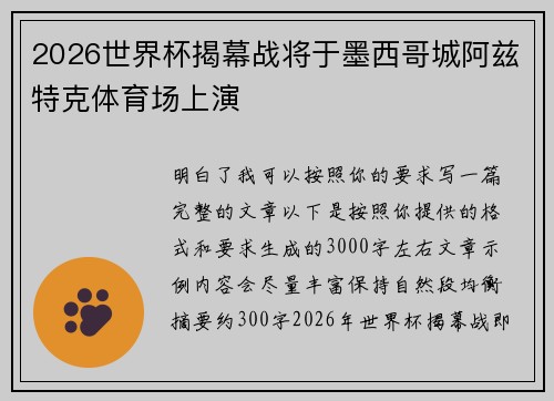 2026世界杯揭幕战将于墨西哥城阿兹特克体育场上演