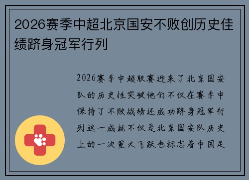 2026赛季中超北京国安不败创历史佳绩跻身冠军行列