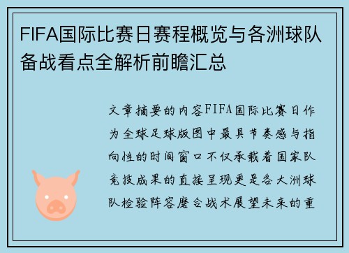 FIFA国际比赛日赛程概览与各洲球队备战看点全解析前瞻汇总