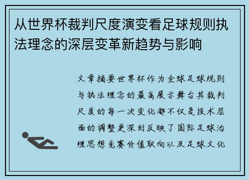 从世界杯裁判尺度演变看足球规则执法理念的深层变革新趋势与影响