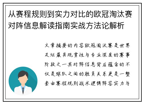 从赛程规则到实力对比的欧冠淘汰赛对阵信息解读指南实战方法论解析