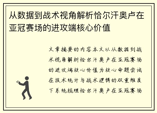 从数据到战术视角解析恰尔汗奥卢在亚冠赛场的进攻端核心价值 从数据到战术视角解析恰尔汗奥卢在亚冠赛场的进攻端核心价值