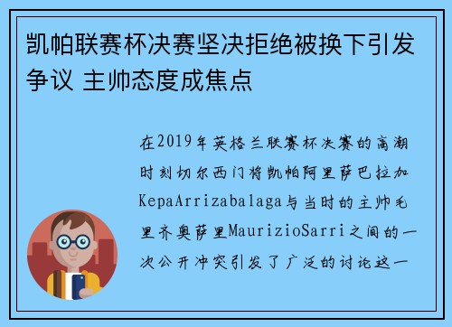 凯帕联赛杯决赛坚决拒绝被换下引发争议 主帅态度成焦点