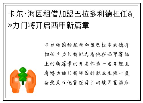 卡尔·海因租借加盟巴拉多利德担任主力门将开启西甲新篇章