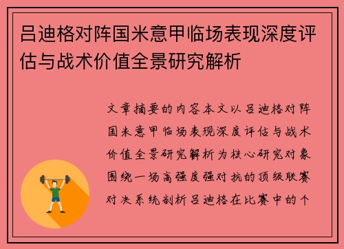 吕迪格对阵国米意甲临场表现深度评估与战术价值全景研究解析