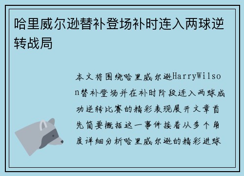 哈里威尔逊替补登场补时连入两球逆转战局 哈里威尔逊替补登场补时连入两球逆转战局