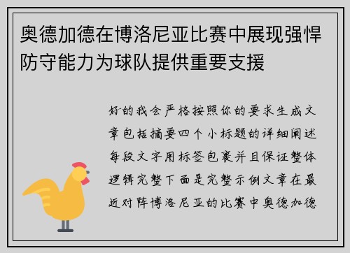 奥德加德在博洛尼亚比赛中展现强悍防守能力为球队提供重要支援