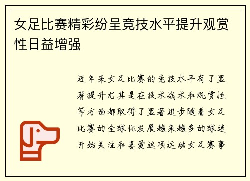 女足比赛精彩纷呈竞技水平提升观赏性日益增强
