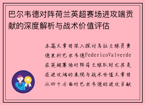 巴尔韦德对阵荷兰英超赛场进攻端贡献的深度解析与战术价值评估