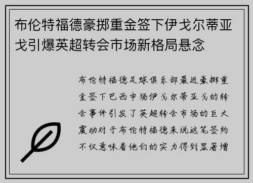 布伦特福德豪掷重金签下伊戈尔蒂亚戈引爆英超转会市场新格局悬念