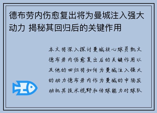 德布劳内伤愈复出将为曼城注入强大动力 揭秘其回归后的关键作用
