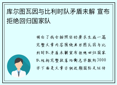 库尔图瓦因与比利时队矛盾未解 宣布拒绝回归国家队 库尔图瓦因与比利时队矛盾未解 宣布拒绝回归国家队